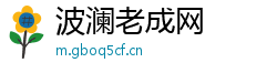 波澜老成网 波澜老成网